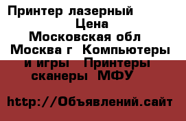 Принтер лазерный  HP Lj 1150/1200 › Цена ­ 2 500 - Московская обл., Москва г. Компьютеры и игры » Принтеры, сканеры, МФУ   